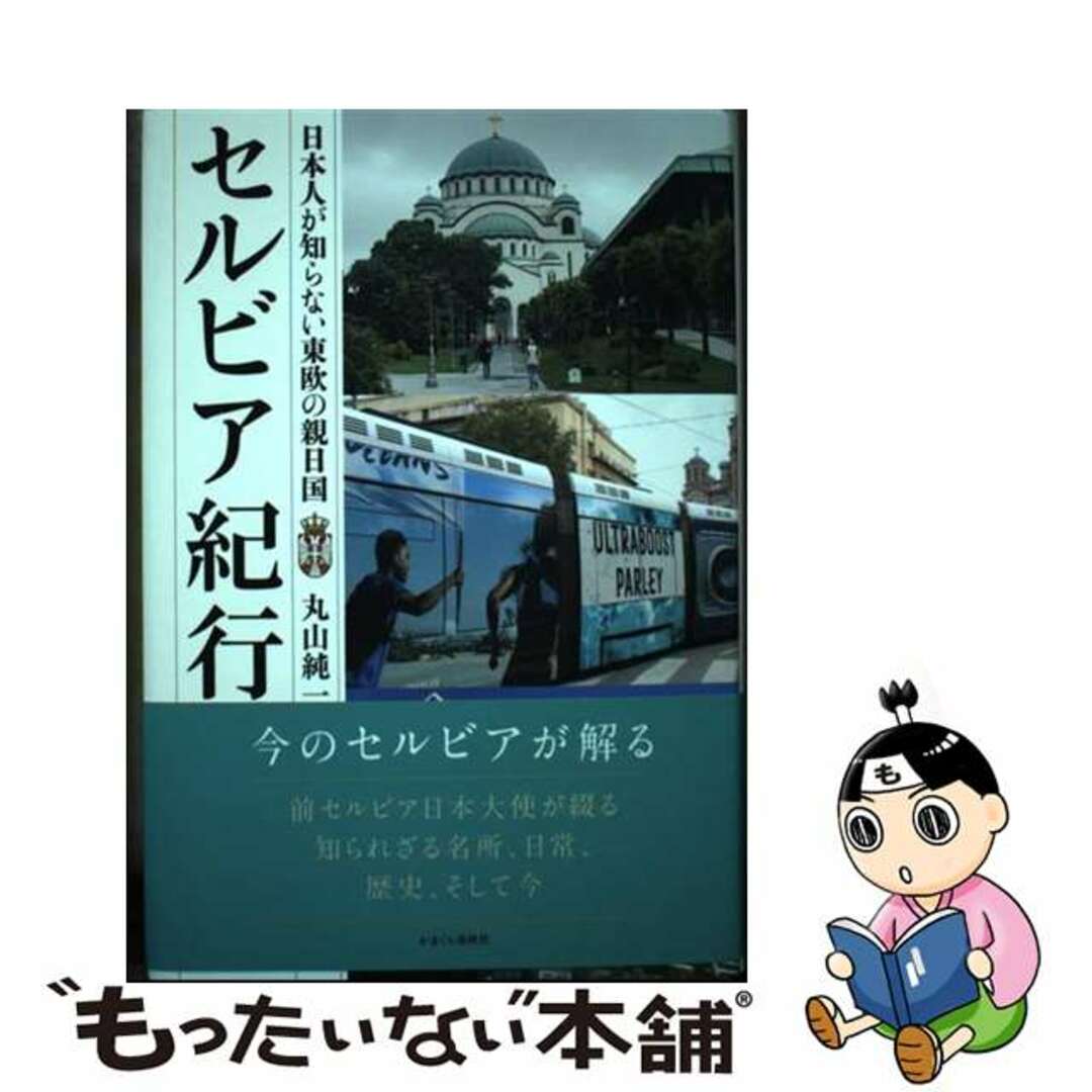 【中古】 セルビア紀行 日本人が知らない東欧の親日国/かまくら春秋社/丸山純一 エンタメ/ホビーの本(地図/旅行ガイド)の商品写真