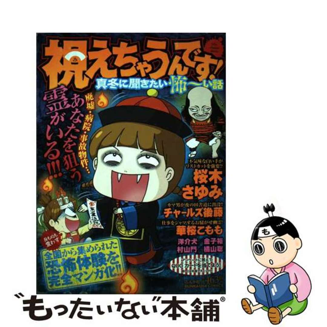 視えちゃうんです！真冬に聞きたい怖～い話/ぶんか社