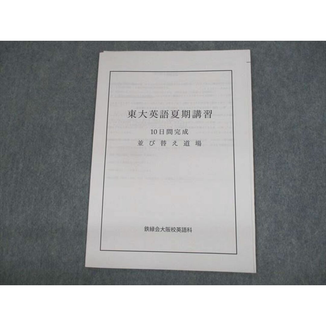 VA12-021 鉄緑会大阪校 東京大学 東大英語夏期講習 10日間完成 並び替え道場 未使用品 2022 02s0D