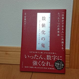 数値化の鬼 「仕事ができる人」に共通する、たった１つの思考法(その他)