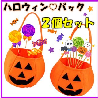 ハロウィン　コスプレ　子供 　キッズ　お菓子入れ　手提げ　2個セット(衣装)