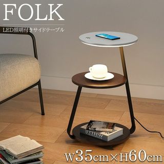 LED サイドテーブル 北欧 ナイトテーブル FOLK 3段 SD-31BR(コーヒーテーブル/サイドテーブル)