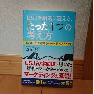 ＵＳＪを劇的に変えた、たった１つの考え方 成功を引き寄せるマ－ケティング入門(ビジネス/経済)