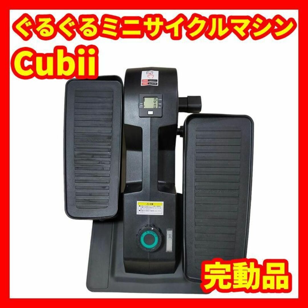 Cubii　ミニサイクルマシン　キュービー　ステッパー　ダイエット