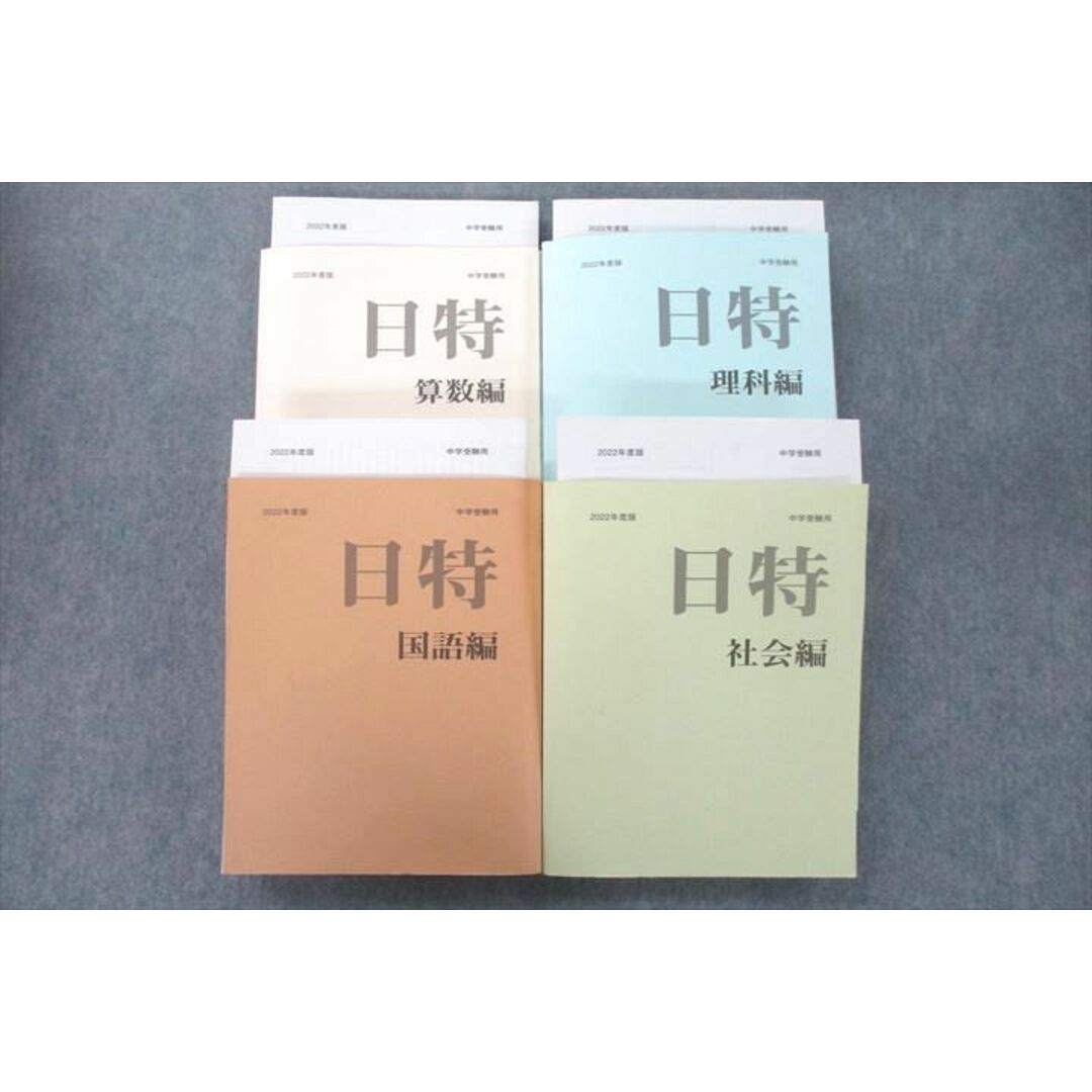 VA25-055 みくに出版 2022年度版 日特問題集 国語編/算数編/理科編/社会編 計4冊 00L2D