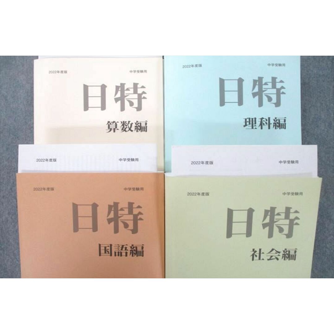 VA25-055 みくに出版 2022年度版 日特問題集 国語編/算数編/理科編/社会編 計4冊 00L2D