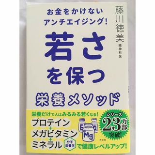 お金をかけないアンチエイジング！若さを保つ栄養メソッド(健康/医学)