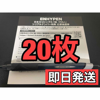 ENHYPEN 結 YOU 応募券 シリアルナンバー 20枚セットの通販 by ...