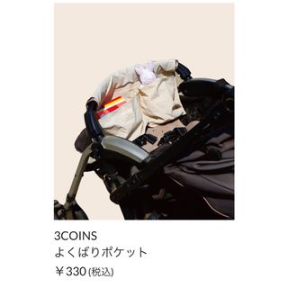 スリーコインズ(3COINS)の3coins よくばりポケット ベビー キッズ スリコ ポケット 収納(ベビーカー用アクセサリー)