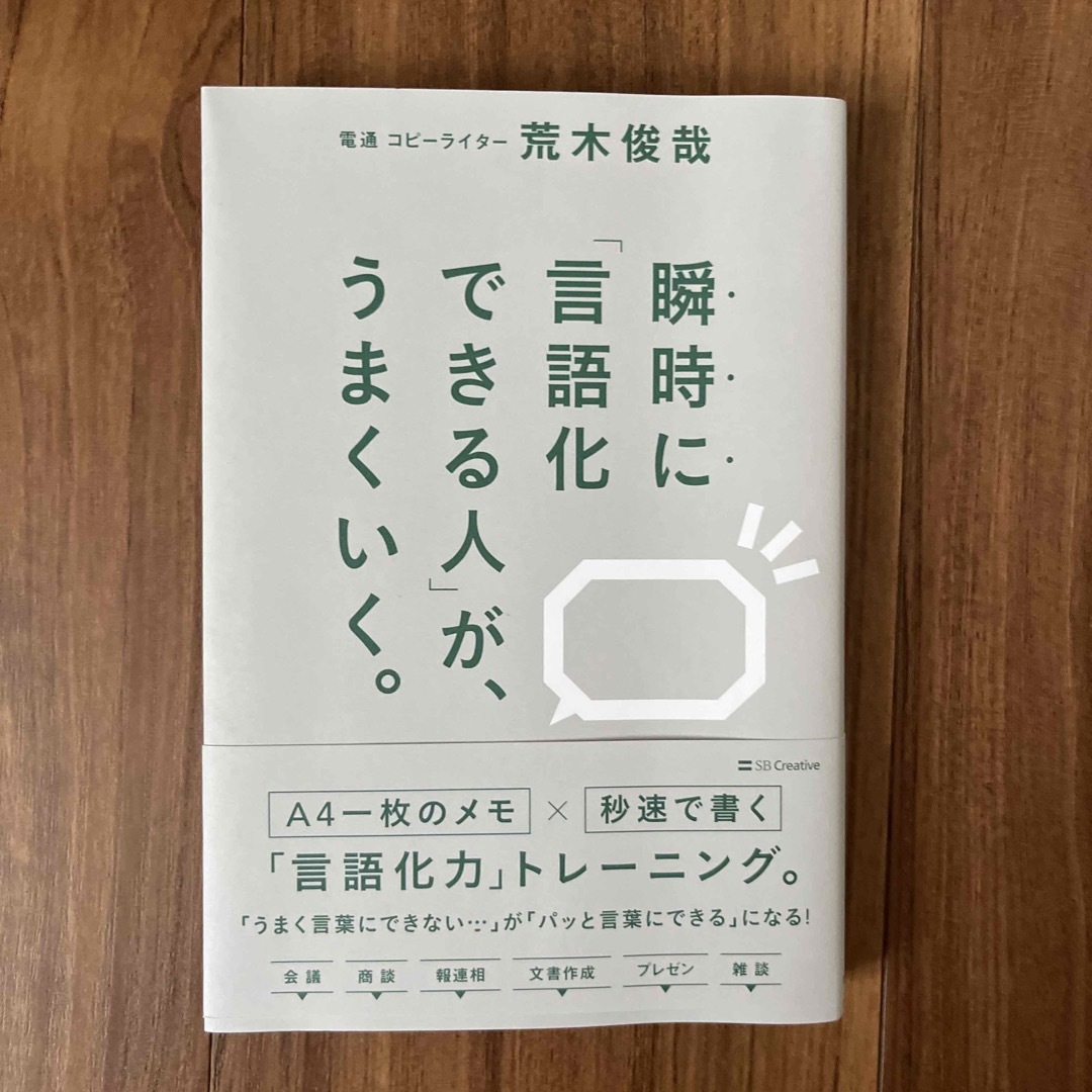 瞬時に「言語化できる人」が、うまくいく。 エンタメ/ホビーの本(ビジネス/経済)の商品写真