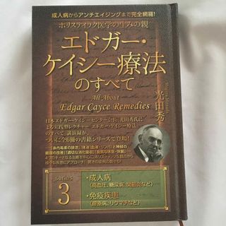 エドガー・ケイシー療法のすべて 成人病からアンチエイジングまで(人文/社会)