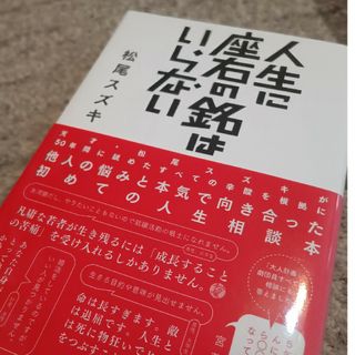 人生に座右の銘はいらない(文学/小説)