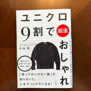 ユニクロ９割で超速おしゃれ(ファッション/美容)