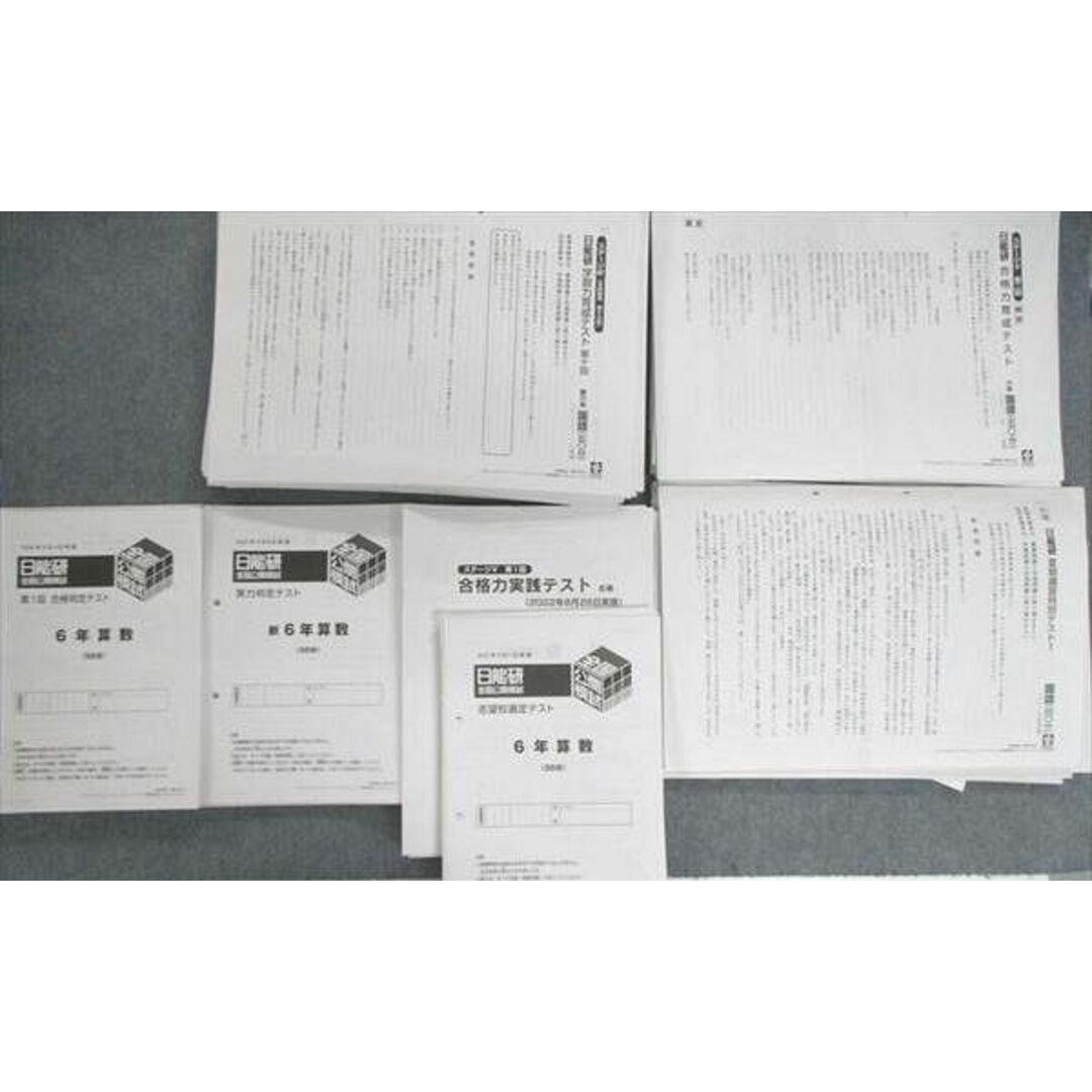 VA01-046 日能研 小6 全国公開模試/学習力/合格力育成テストなど VA01-046 日能研 小6 全国公開模試/学習力/合格力育成テストなど