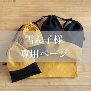 【雪ん子様専用】ランチョンマット&巾着袋(外出用品)