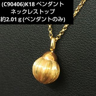 (C90406)K18 ペンダント ネックレストップ 中空 18金 750