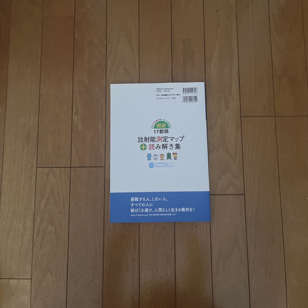 図説・17都県放射能測定マップ+読み解き集 2011年のあの時・いま・未来を知る エンタメ/ホビーの本(科学/技術)の商品写真