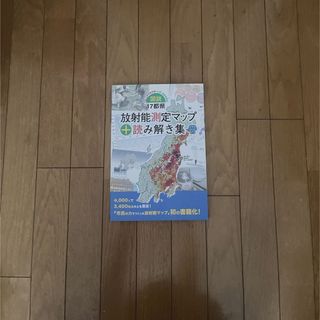 図説・17都県放射能測定マップ+読み解き集 2011年のあの時・いま・未来を知る(科学/技術)