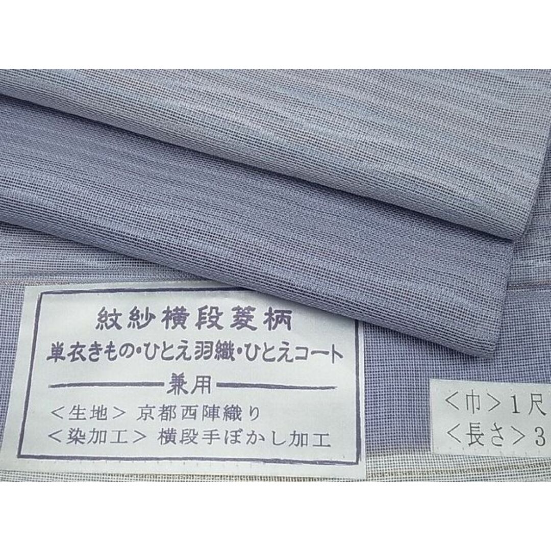 平和屋1■極上　道中着　ロング丈　スリーシーズン　春夏秋　塵除け　紋紗横段菱柄　西陣織　暈し染め　逸品　2s10586