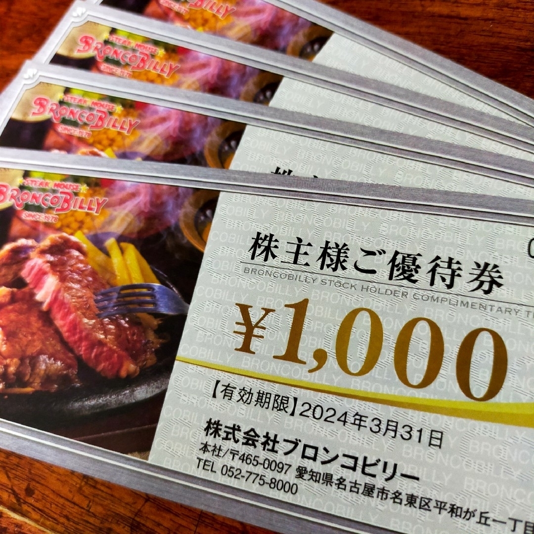 ブロンコビリー　株主優待　4000円分（1000円券 X 4枚）