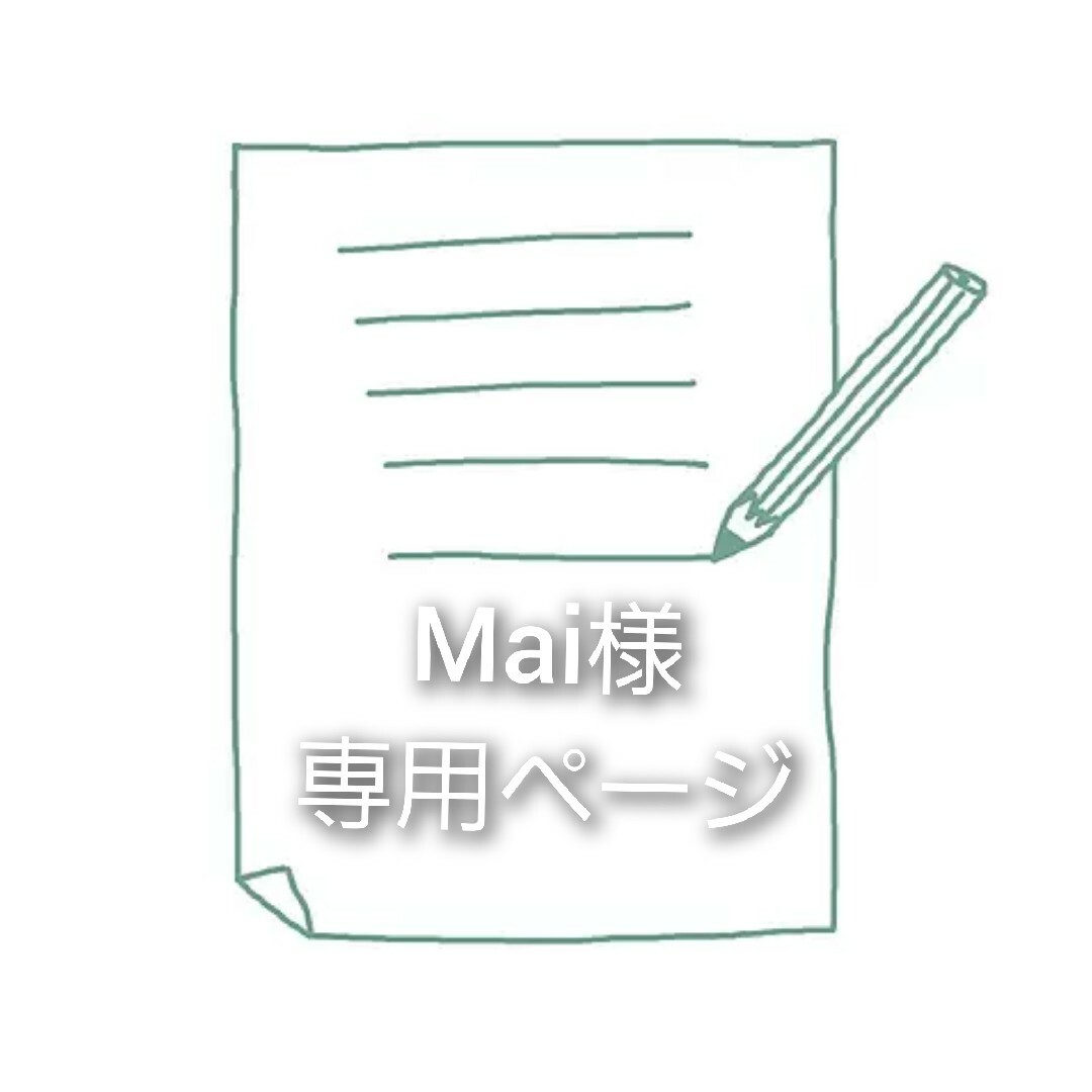 Maiさま 専用ページ