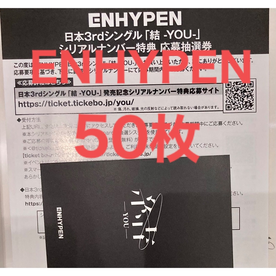 K-POP/アジアENHYPEN 結 未使用 シリアル 50枚 匿名配送