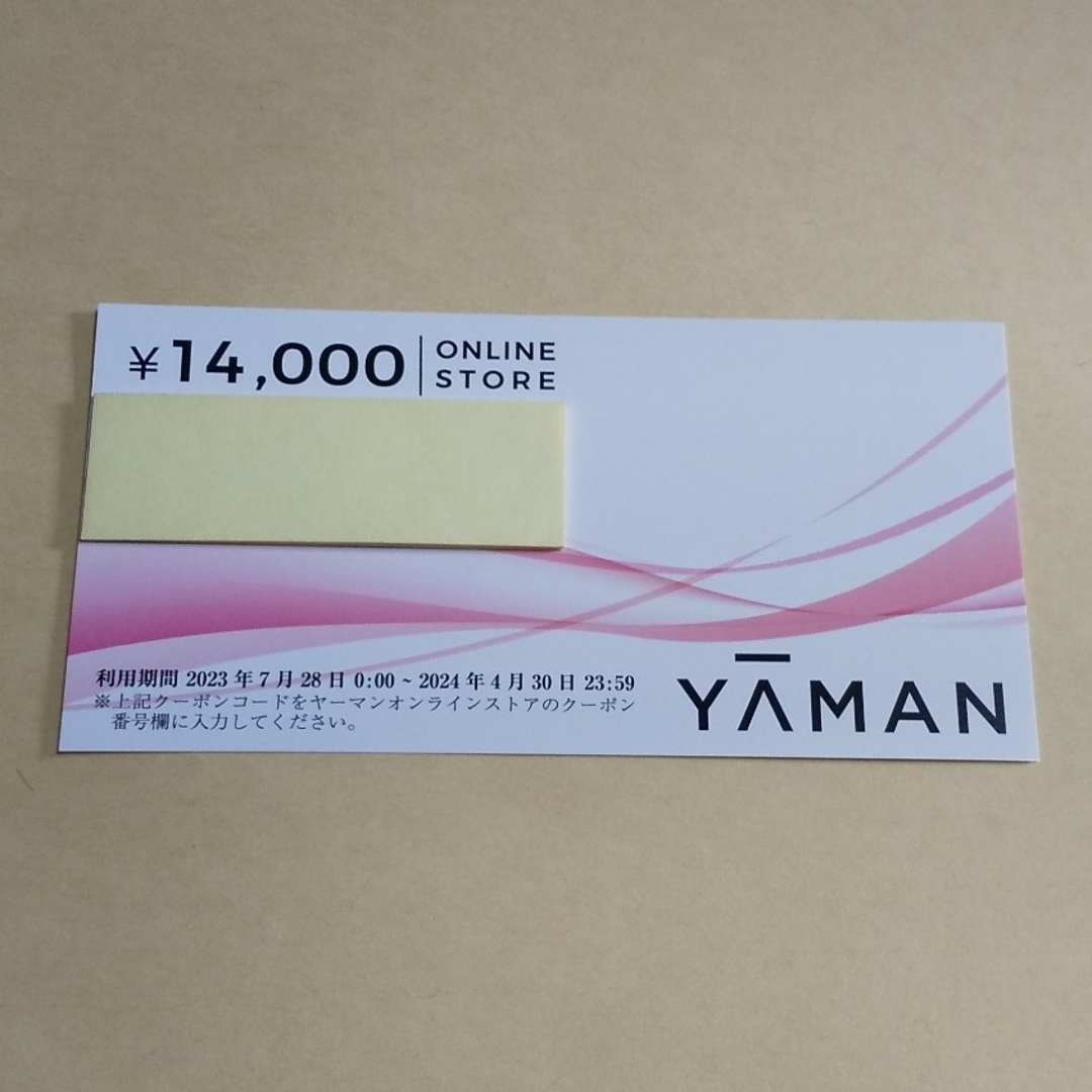 YA-MAN(ヤーマン)の【匿名】ヤーマン 株主優待クーポン 14,000円分 チケットの優待券/割引券(ショッピング)の商品写真