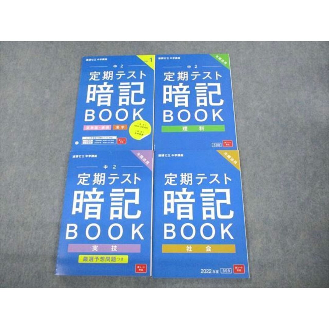 VA10-047 ベネッセ 中2 進研ゼミ中学講座 定期テスト暗記BOOK 英語/国語/理科/社会/実技 未使用品 2022 計4冊 28S2D