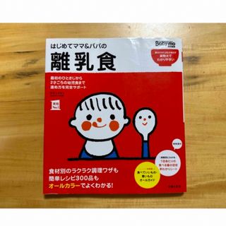 はじめてママ&パパの離乳食: 最初のひとさじから幼児食までこの一冊で安心！(住まい/暮らし/子育て)