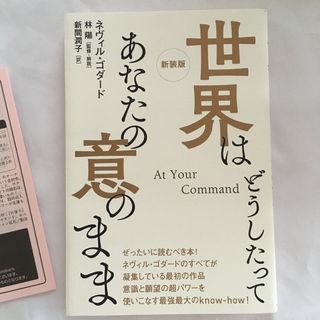 世界はどうしたってあなたの意のまま 新装版(人文/社会)