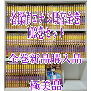 名探偵コナン既存全巻103巻セット/全巻新品購入品/極美品/C02の通販