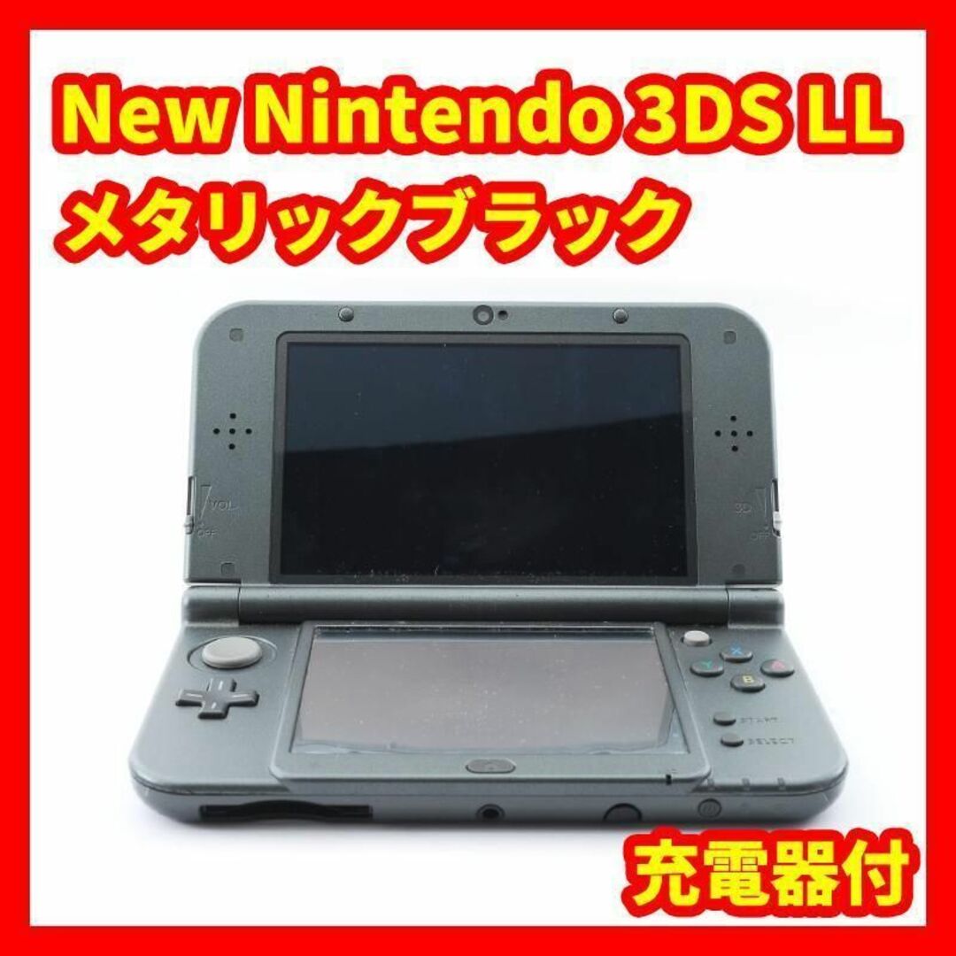 Newニンテンドー3DS LL メタリックブラック 充電器付き