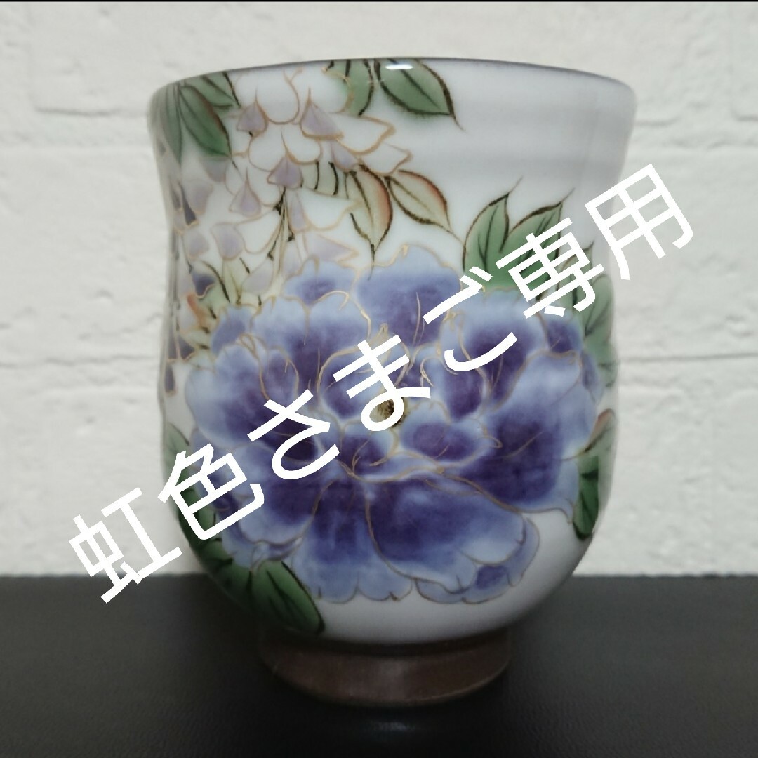 虹色さまご専用　京焼 清水焼 陶あん 色絵付け 白掛紫草花 湯呑 大キッチン/食器