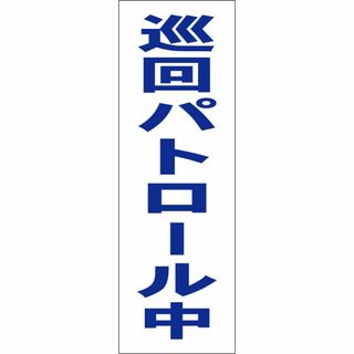 かんたん短冊型看板「巡回パトロール中（青）」【防犯・防災】屋外可(その他)