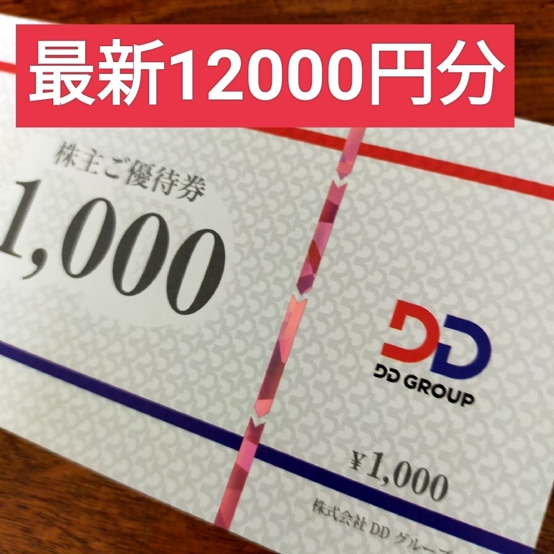 最新】DDホールディングス株主優待 (12000円分)の通販 by こなり's