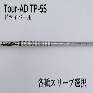 ツアーAD TP 5S ドライバー