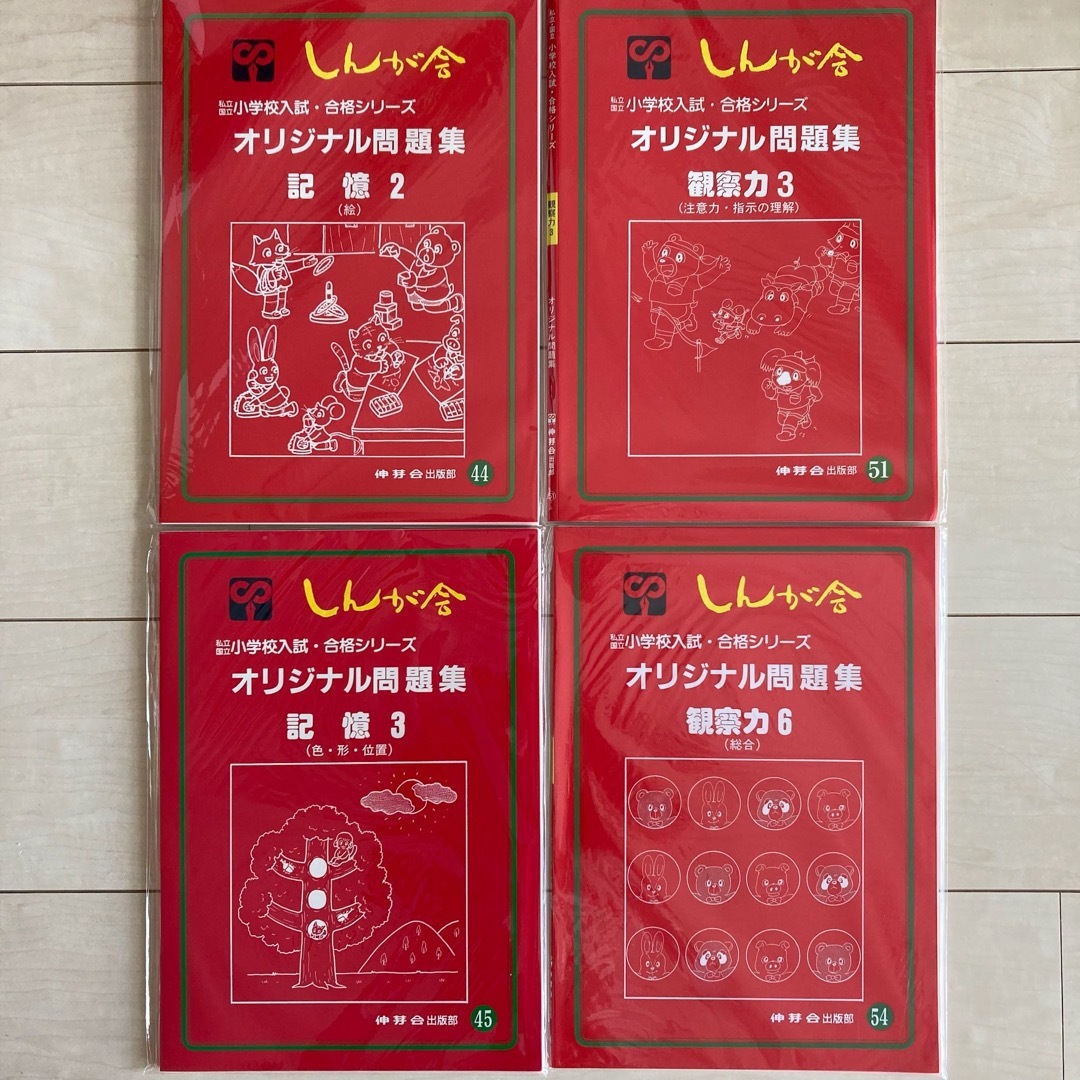 伸芽会(しんが会)オリジナル問題集　4冊セット　未使用 エンタメ/ホビーの本(語学/参考書)の商品写真