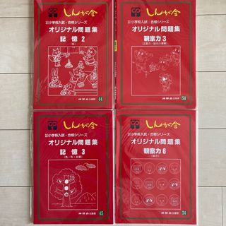 伸芽会(しんが会)オリジナル問題集　4冊セット　未使用(語学/参考書)