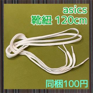 アシックス(asics)の【アシックス】新品・未使用　靴紐　120cm(その他)