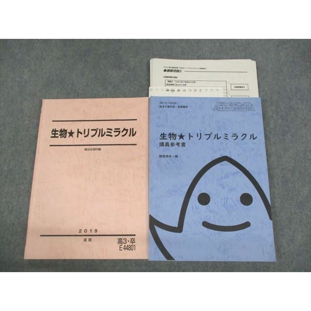 VA11-005 駿台 生物トリプルミラクル/講義参考書 テキスト 2019 夏期 計2冊 朝霞靖俊 21S0D