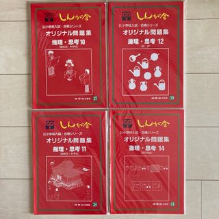 伸芽会(しんが会)オリジナル問題集　4冊セット　未使用(語学/参考書)