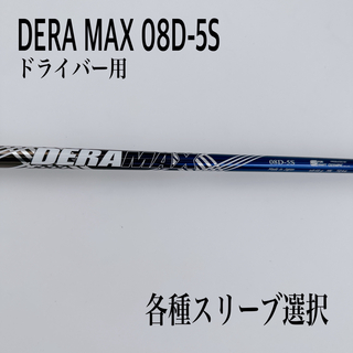 DERA MAX デラマックス08D 5S ドライバー