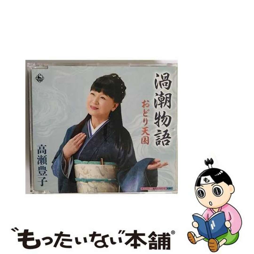 渦潮物語/ＣＤシングル（１２ｃｍ）/KICM-30722