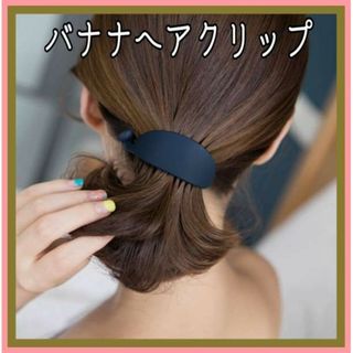 バナナクリップ　マット ネイビー  バレッタ ヘアクリップ 韓国 かわいい 紺(バレッタ/ヘアクリップ)