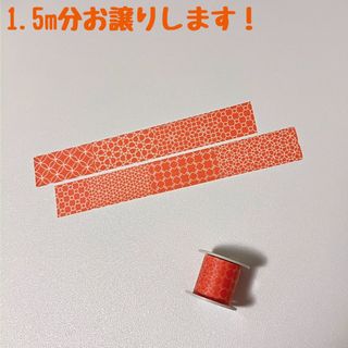 エムティー(mt)のマスキングテープ　マステ　1.5m　mt　deco　コクヨ　bobbin　４２１(テープ/マスキングテープ)