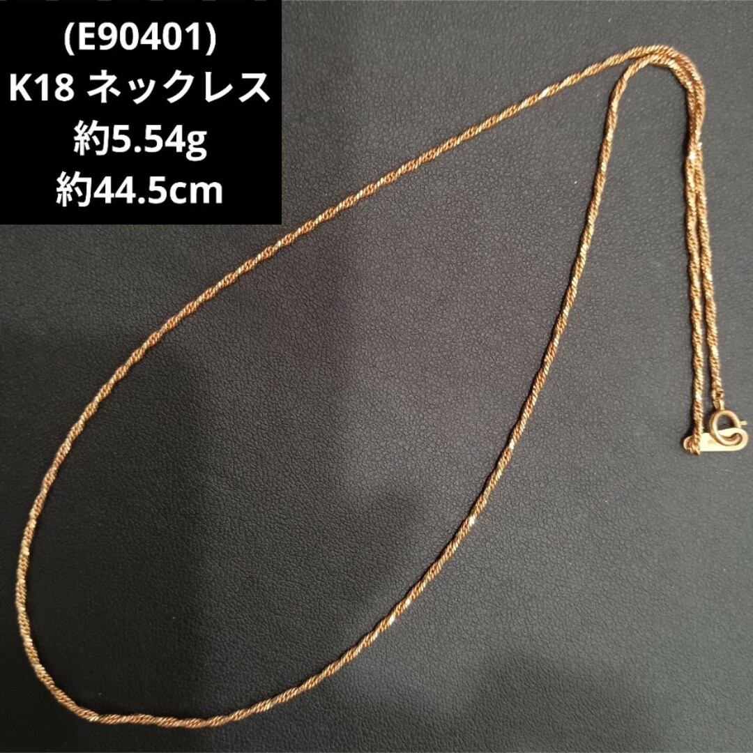 (E90401) K18 ネックレス 18金 ゴールド チェーン アクセサリー