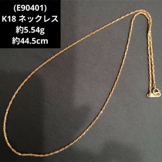E90401) K18 ネックレス 18金 ゴールド チェーン アクセサリーの通販