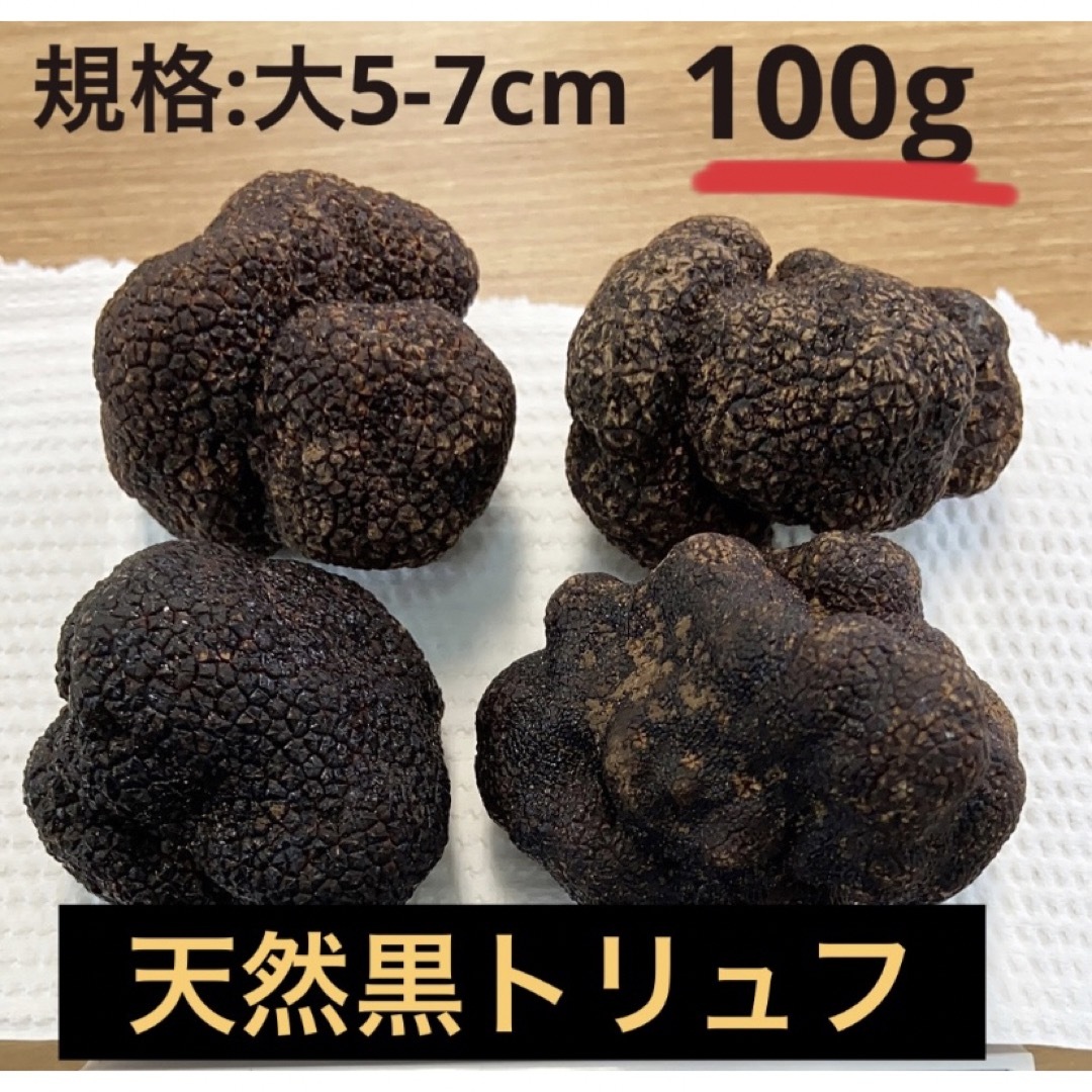 フレッシュトリュフ100g （大5-7cm）1️⃣ 食品/飲料/酒の食品(野菜)の商品写真