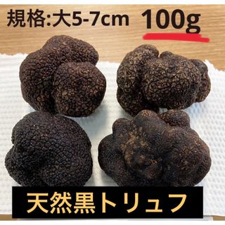 フレッシュトリュフ100g （大5-7cm）1️⃣(野菜)