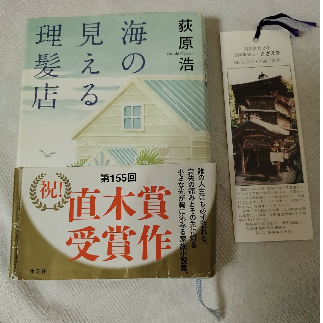 海の見える理髪店 エンタメ/ホビーの本(文学/小説)の商品写真